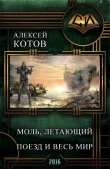 Книга Моль, летающий поезд и весь мир (СИ) автора Алексей Котов