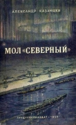 Книга Мол “Северный” автора Александр Казанцев