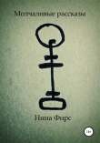 Книга Молчаливые рассказы автора Нина Фирс