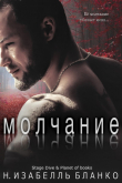 Книга Молчание (ЛП) автора Изабель Бланко