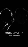 Книга Молчи тише (СИ) автора Vi_Stormborn