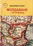 Книга Молдаване - не румыны автора Василий Стати