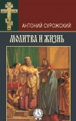 Книга Молитва и жизнь автора Антоний Сурожский
