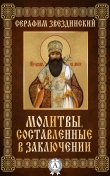 Книга Молитвы составленные в заключении автора Серафим Звездинский