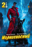 Книга Молниеносный 2 (СИ) автора Федор Бойков