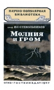 Книга Молния и гром автора И. Стекольников