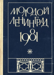 Книга Молодой Ленинград 1981 автора Евгений Попов
