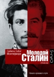 Книга Молодой Сталин автора Саймон Джонатан Себаг-Монтефиоре