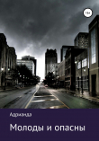 Книга Молоды и опасны автора Адрианда