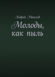 Книга Молоды, как пыль автора Андрей Моисеев