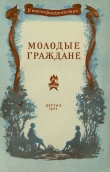 Книга Молодые граждане (Рассказы) автора Виталий Бианки