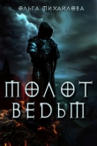 Книга Молот ведьм (СИ) автора Ольга Михайлова