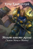 Книга Молот вместо жезла (СИ) автора Кока Касторский