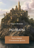 Книга Молвары. Часть первая. Становление фогота автора Мария Волкова