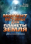 Книга Момент истины для планеты Земля автора Игорь Павлов