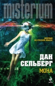 Книга Мона автора Дан Сельберг