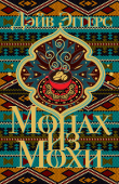 Книга Монах из Мохи автора Дэйв Эггерс