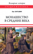 Книга Монашество в средние века автора Лев Карсавин