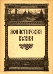 Книга Монастырская кухня автора Ирина Степашева