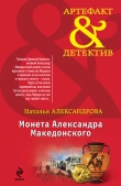 Книга Монета Александра Македонского автора Наталья Александрова