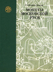 Книга Монеты Московской Руси автора Герман Федоров-Давыдов