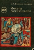 Книга Монеты рассказывают автора Герман Федоров-Давыдов