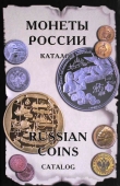 Книга Монеты России от Николая ІІ до наших дней. Каталог автора И. Рылов