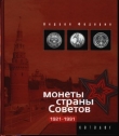 Книга Монеты Страны Советов автора Андрей Федорин
