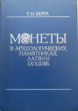 Книга Монеты в археологических памятниках Латвии IX-XII вв. автора Татьяна Берга