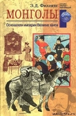 Книга Монголы. Основатели империи Великих ханов автора Э. Филлипс