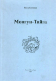 Книга Монгун-Тайга (археологические исследования в Туве в 1994-1995 гг.) автора Владимир Семенов