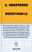 Книга Монограмма автора Александр Иванченко