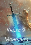 Книга Монолит (СИ) автора Григорий Бабаян