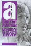 Книга Монологи на заданную тему: Об актерском мастерстве, и не только… автора Виктор Авилов