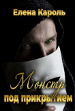 Книга Монстр под прикрытием (СИ) автора Елена Кароль