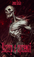 Книга Монстр с системой (СИ) автора Demon Noble