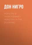 Книга Монстры в палисаднике / Monsters in the Dooryard автора Дон Нигро