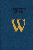 Книга Монтень автора Вирджиния Вулф