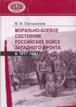 Книга Морально-боевое состояние российских войск Западного фронта в 1917 году автора Михаил Смольянинов