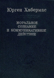 Книга Моральное сознание и коммуникативное действие автора Юрген Хабермас