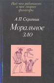 Книга Моральное зло в истории этики и культуры автора Анатолий Скрипник