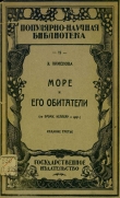 Книга Море и его обитатели  автора Э. Пименова