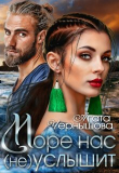 Книга Море нас (не) услышит (СИ) автора Агата Чернышова