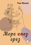 Книга Море (слез) грез автора Рена Иванова