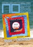 Книга Море - смеялось. Журнал ПОэтов № 8 (52) 2013 г. автора Сергей Бирюков