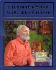Книга Море житейское автора Владимир Крупин