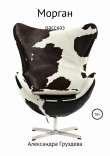 Книга Морган автора Александра Груздева