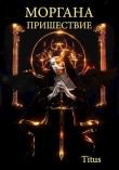 Книга Моргана. Пришествие (СИ) автора Titus