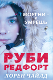 Книга Моргни – и умрёшь автора Лорен Чайлд