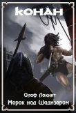 Книга Морок над Шадизаром (СИ) автора Андрей Мартьянов